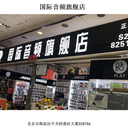 國(guó)際音頻旗艦店線下門店