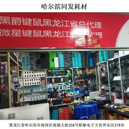 線哈爾濱同發耗材下門店